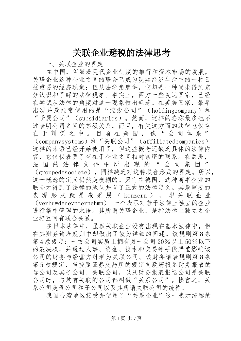 关联企业避税的法律思考_第1页