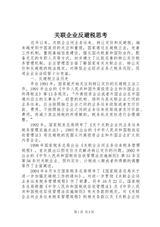关联企业反避税思考