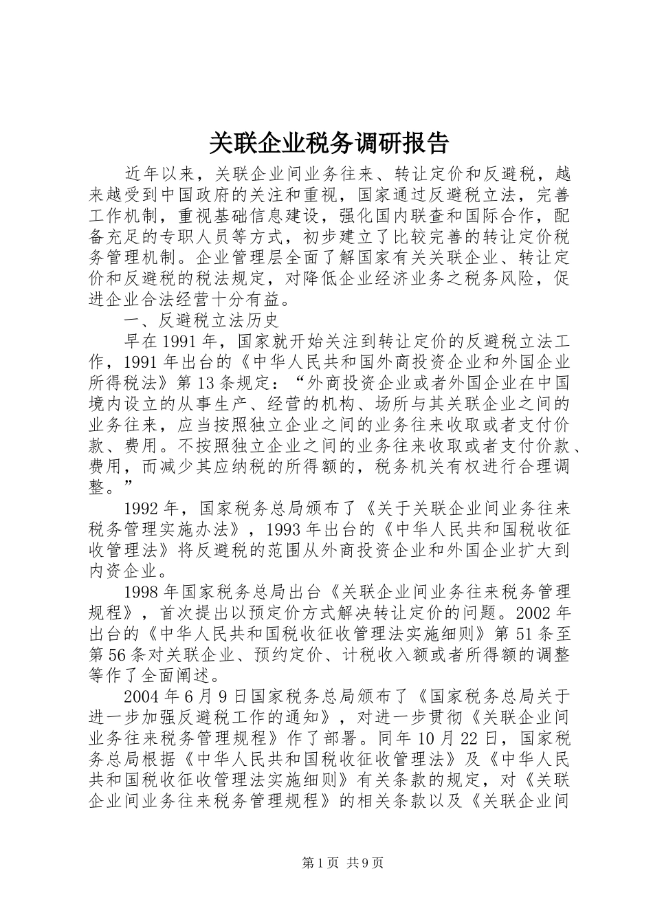 关联企业税务调研报告_第1页