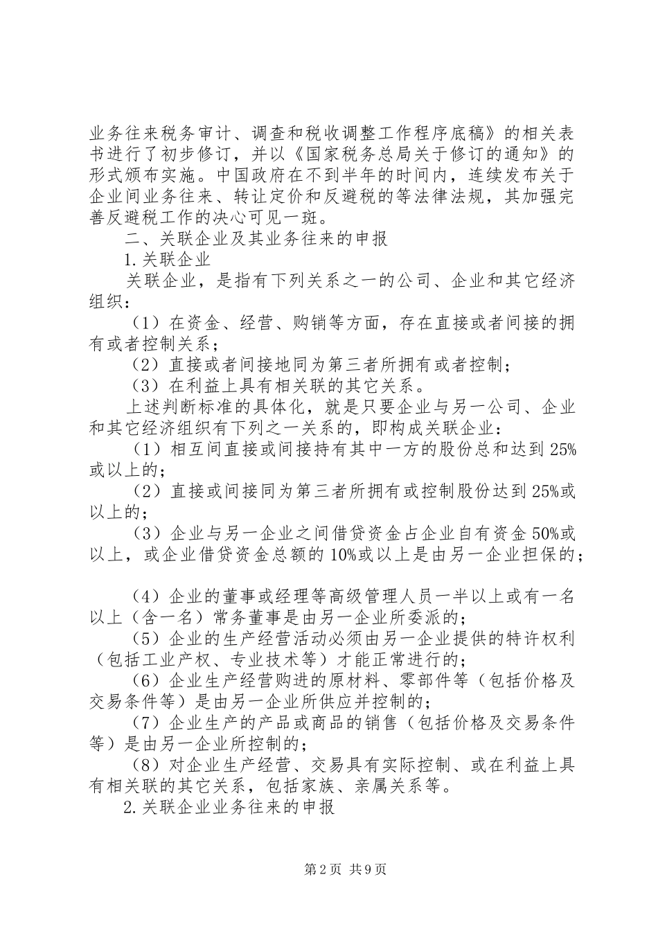 关联企业税务调研报告_第2页