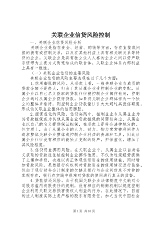 关联企业信贷风险控制