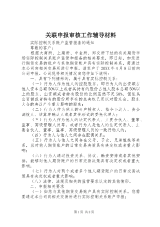 关联申报审核工作辅导材料