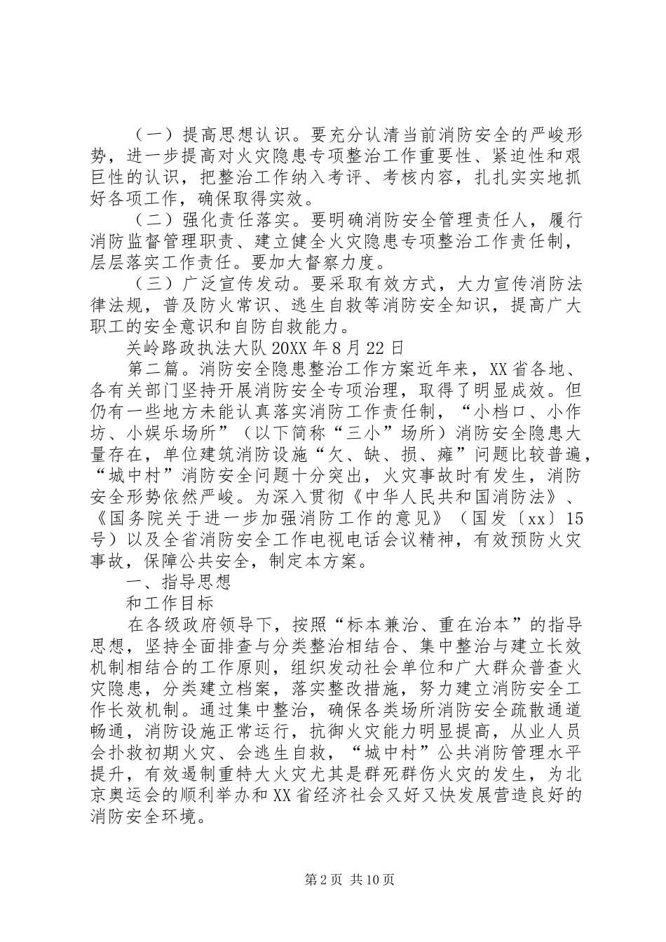 关岭大队消防安全隐患整治方案_第2页