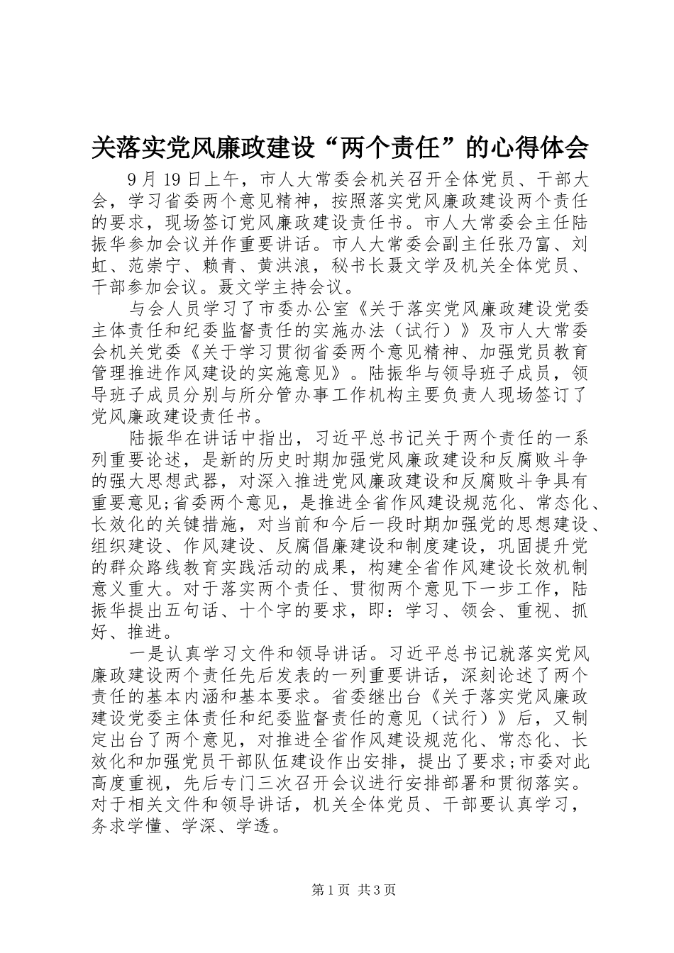 关落实党风廉政建设两个责任的心得体会_第1页