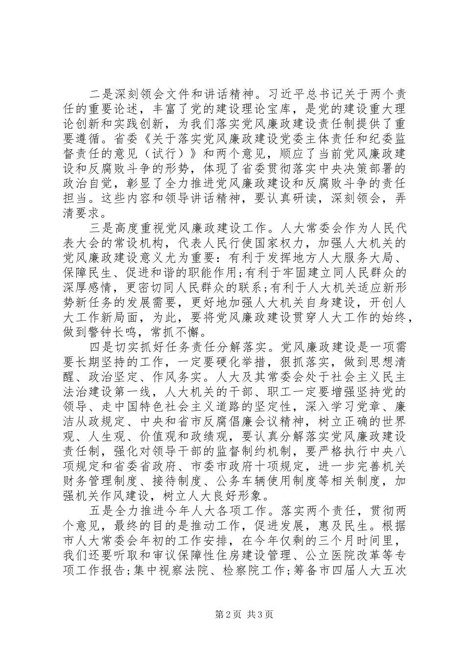 关落实党风廉政建设两个责任的心得体会_第2页