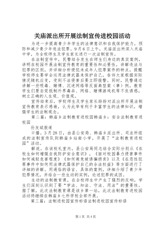 关庙派出所开展法制宣传进校园活动