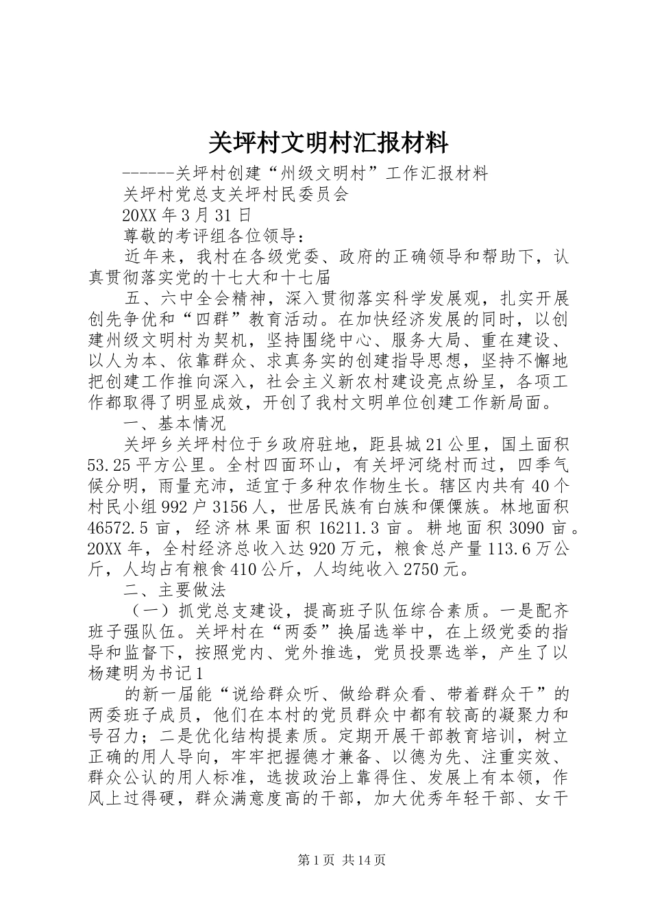 关坪村文明村汇报材料_第1页