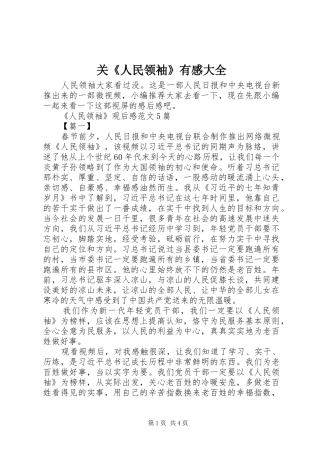 关人民领袖有感大全