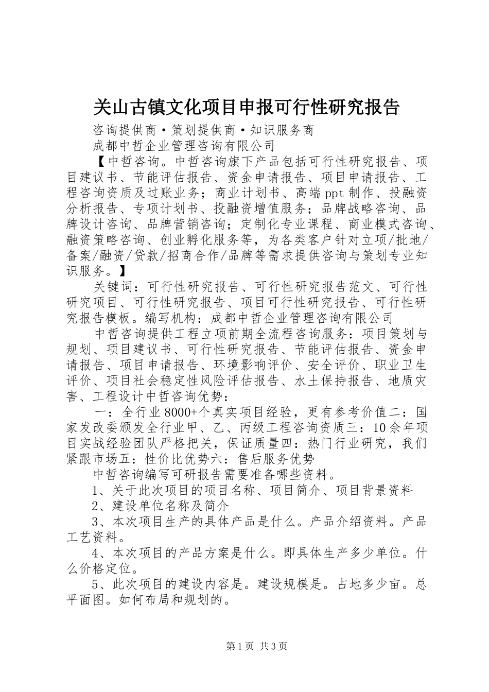 关山古镇文化项目申报可行性研究报告_第1页