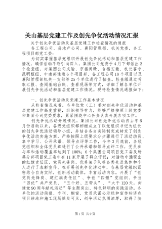 关山基层党建工作及创先争优活动情况汇报