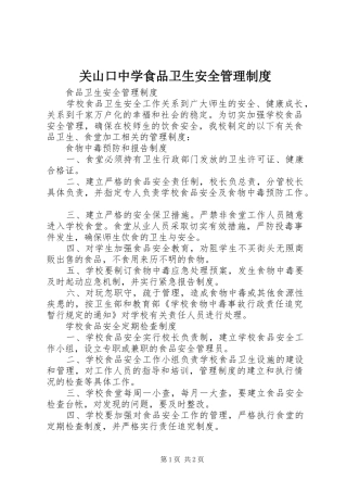 关山口中学食品卫生安全管理制度
