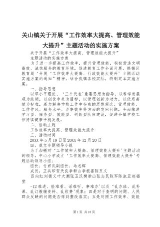 关山镇关于开展工作效率大提高管理效能大提升主题活动的实施方案
