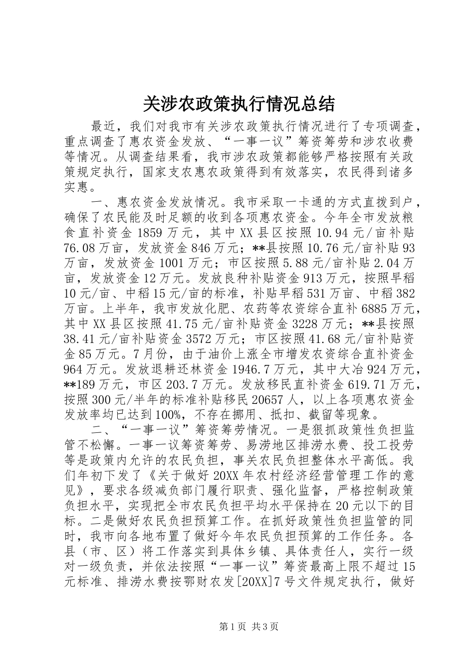 关涉农政策执行情况总结_第1页