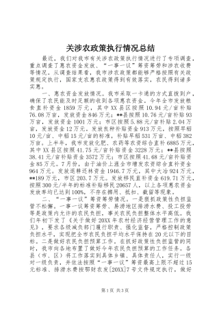 关涉农政策执行情况总结