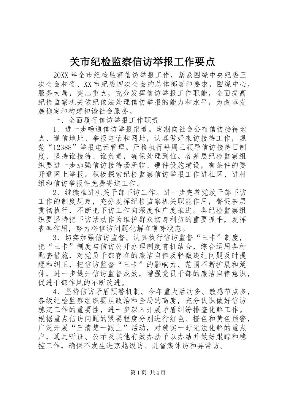 关市纪检监察信访举报工作要点_第1页