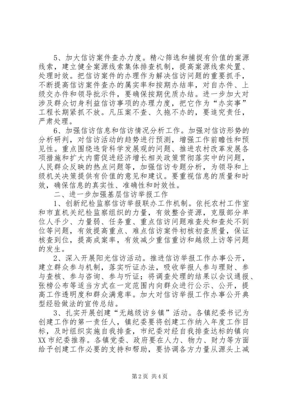 关市纪检监察信访举报工作要点_第2页
