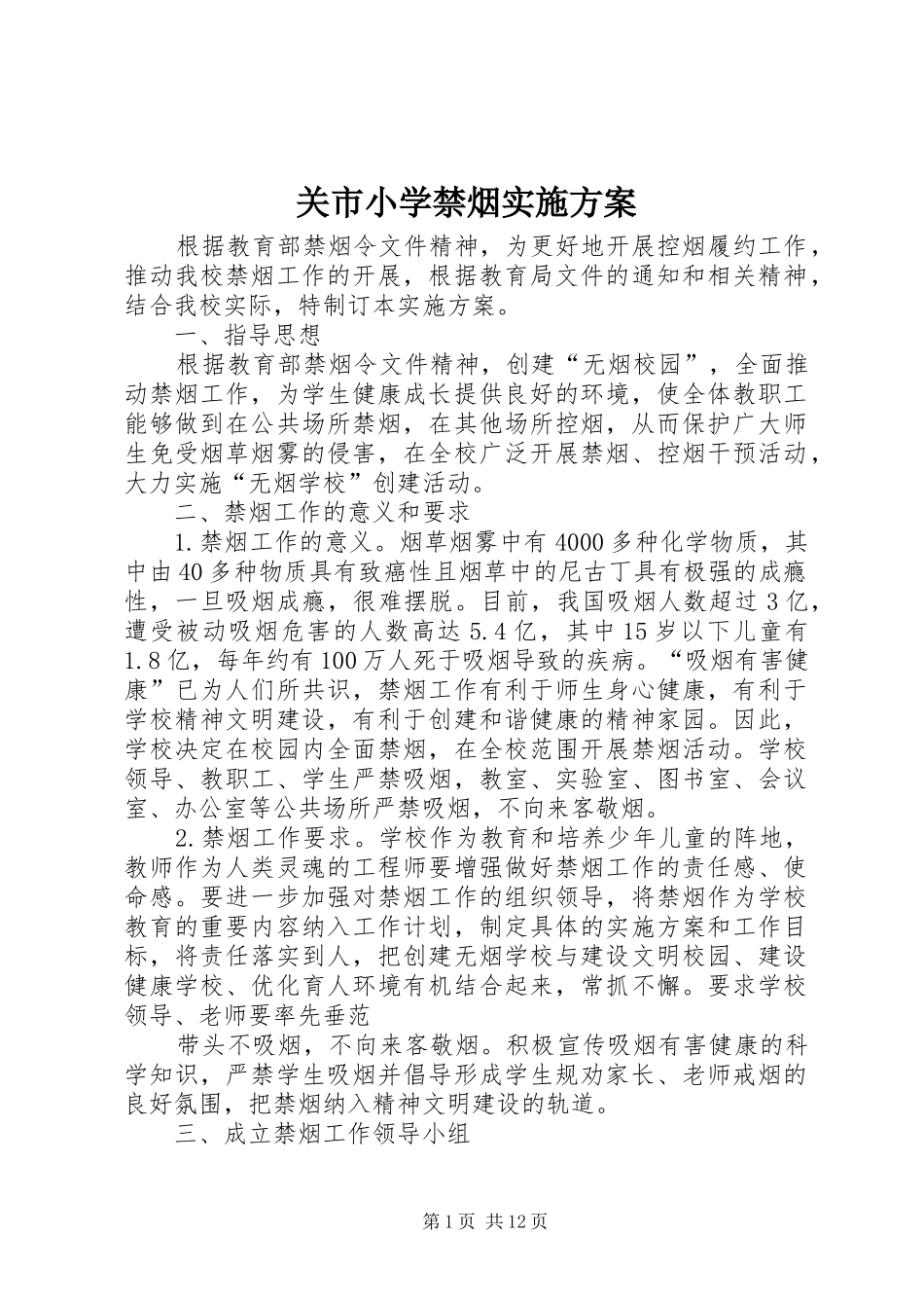 关市小学禁烟实施方案_第1页