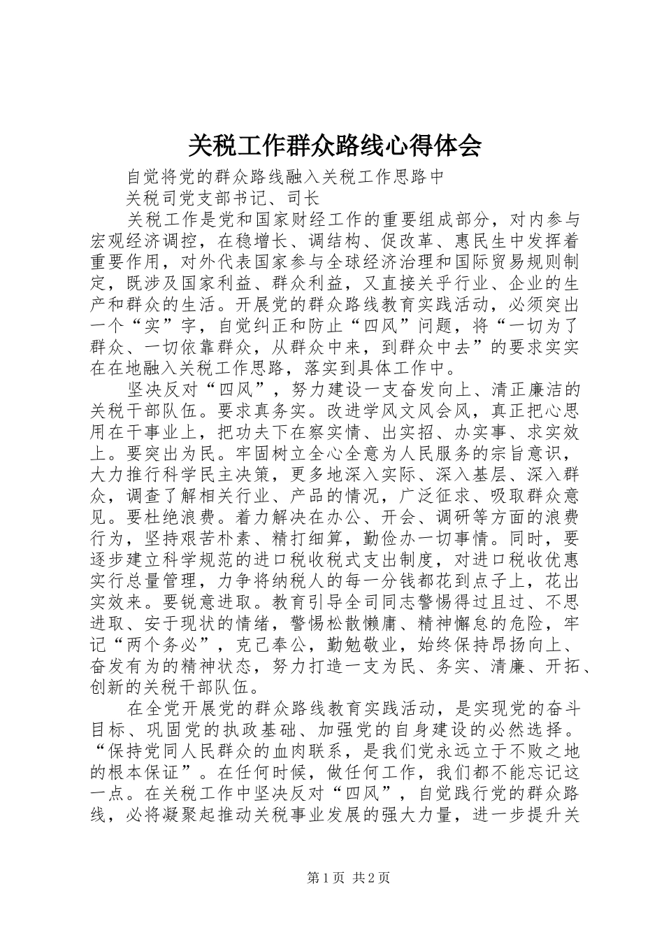 关税工作群众路线心得体会_第1页