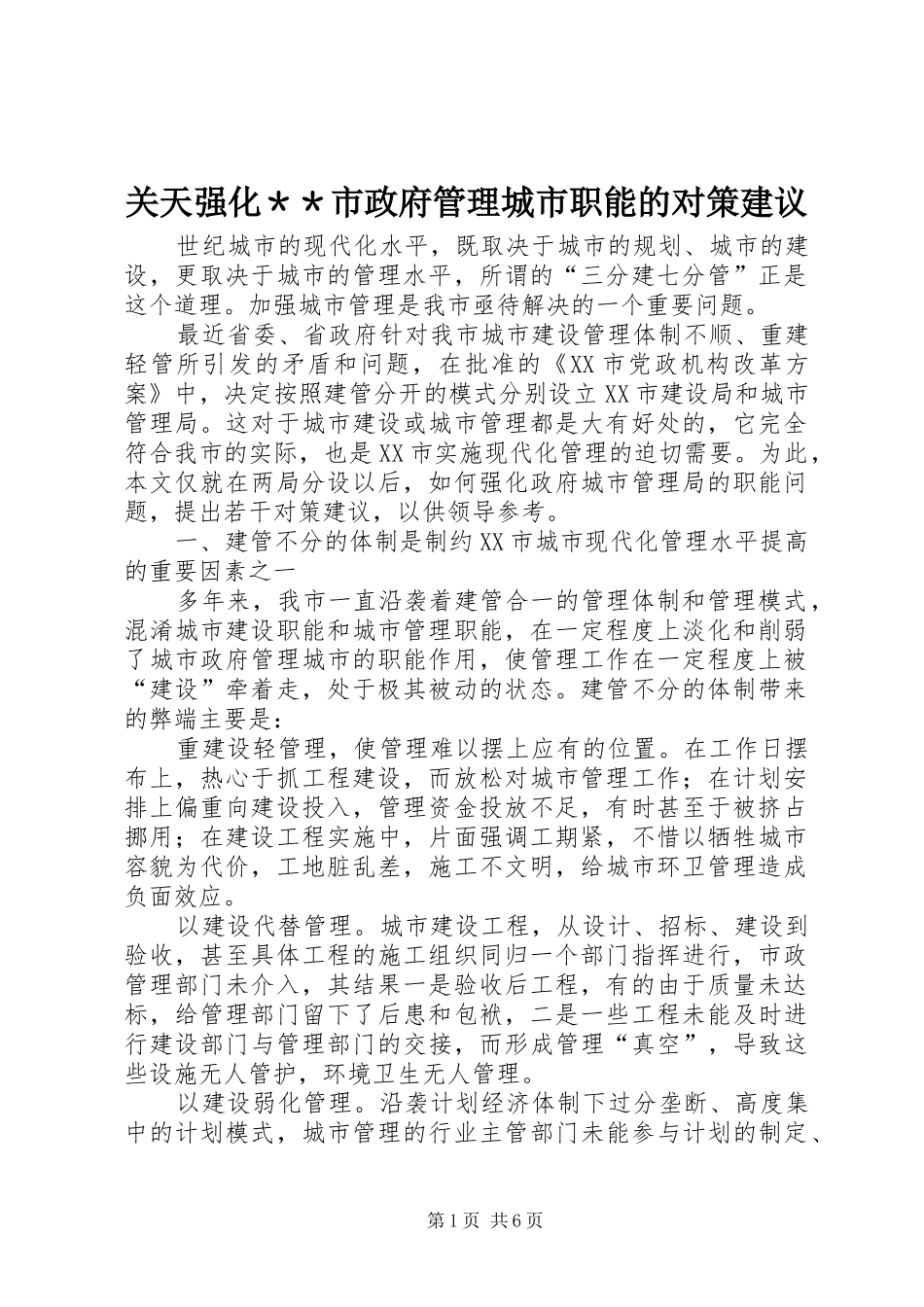 关天强化＊＊市政府管理城市职能的对策建议_第1页