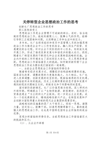 关停转型企业思想政治工作的思考