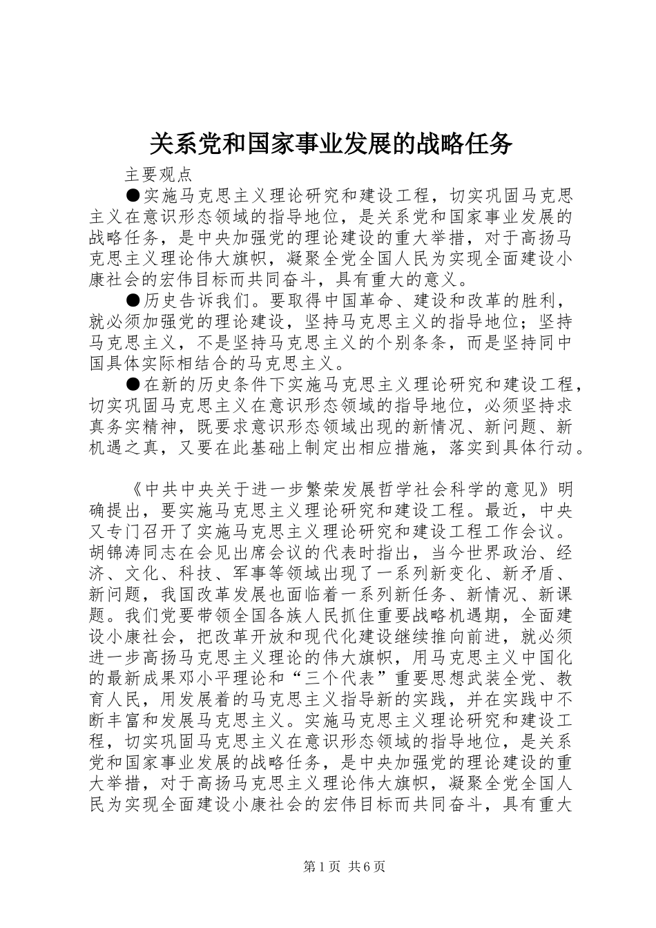 关系党和国家事业发展的战略任务_第1页