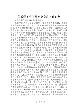 关系学下公务员社会交往关系研究