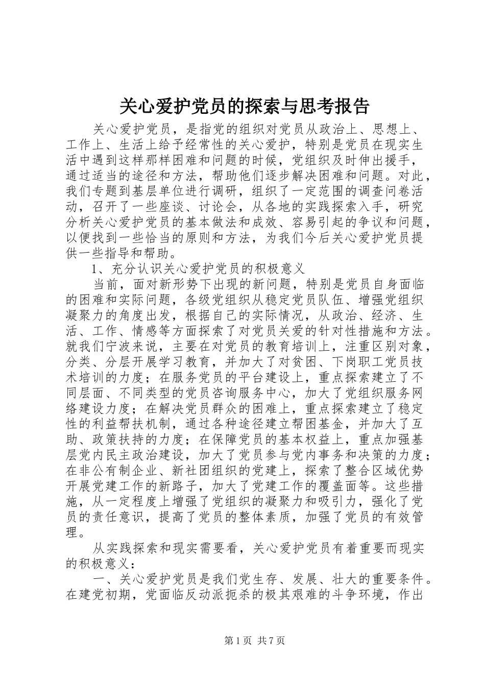 关心爱护党员的探索与思考报告_第1页