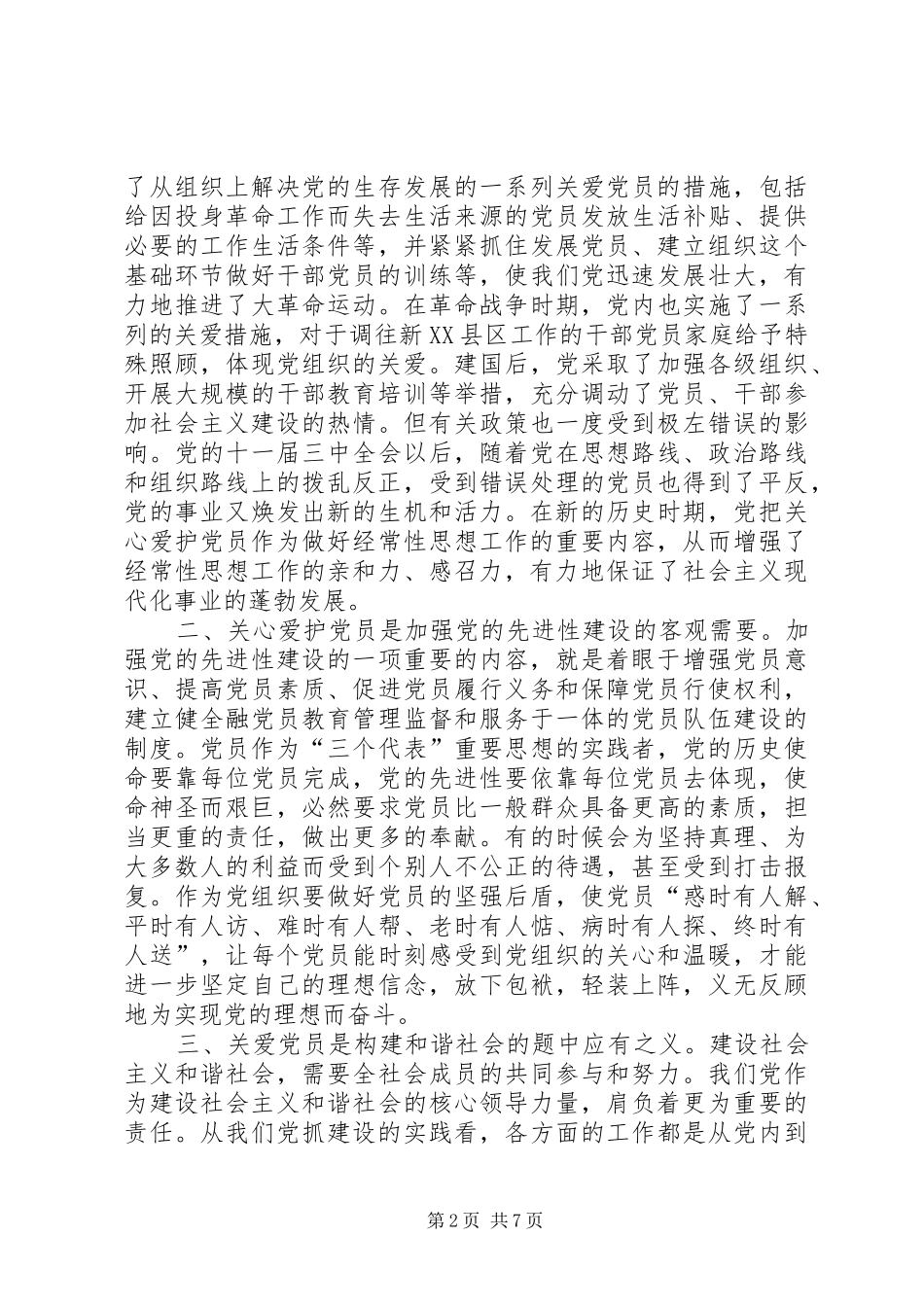 关心爱护党员的探索与思考报告_第2页
