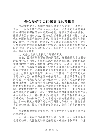 关心爱护党员的探索与思考报告