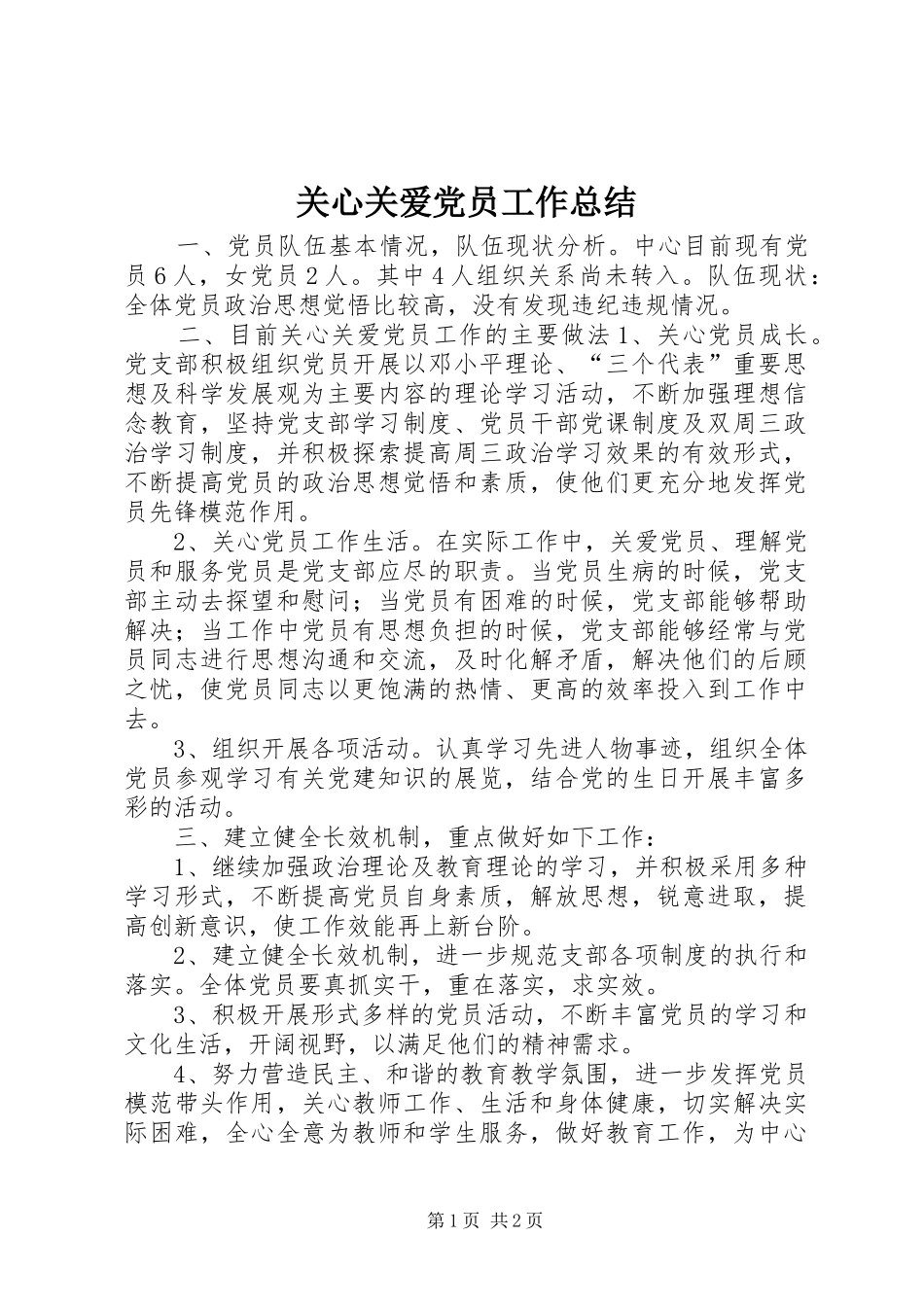 关心关爱党员工作总结_第1页