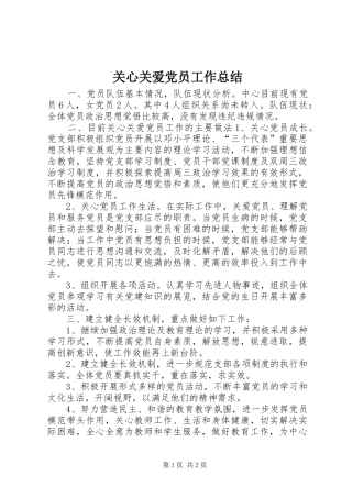 关心关爱党员工作总结