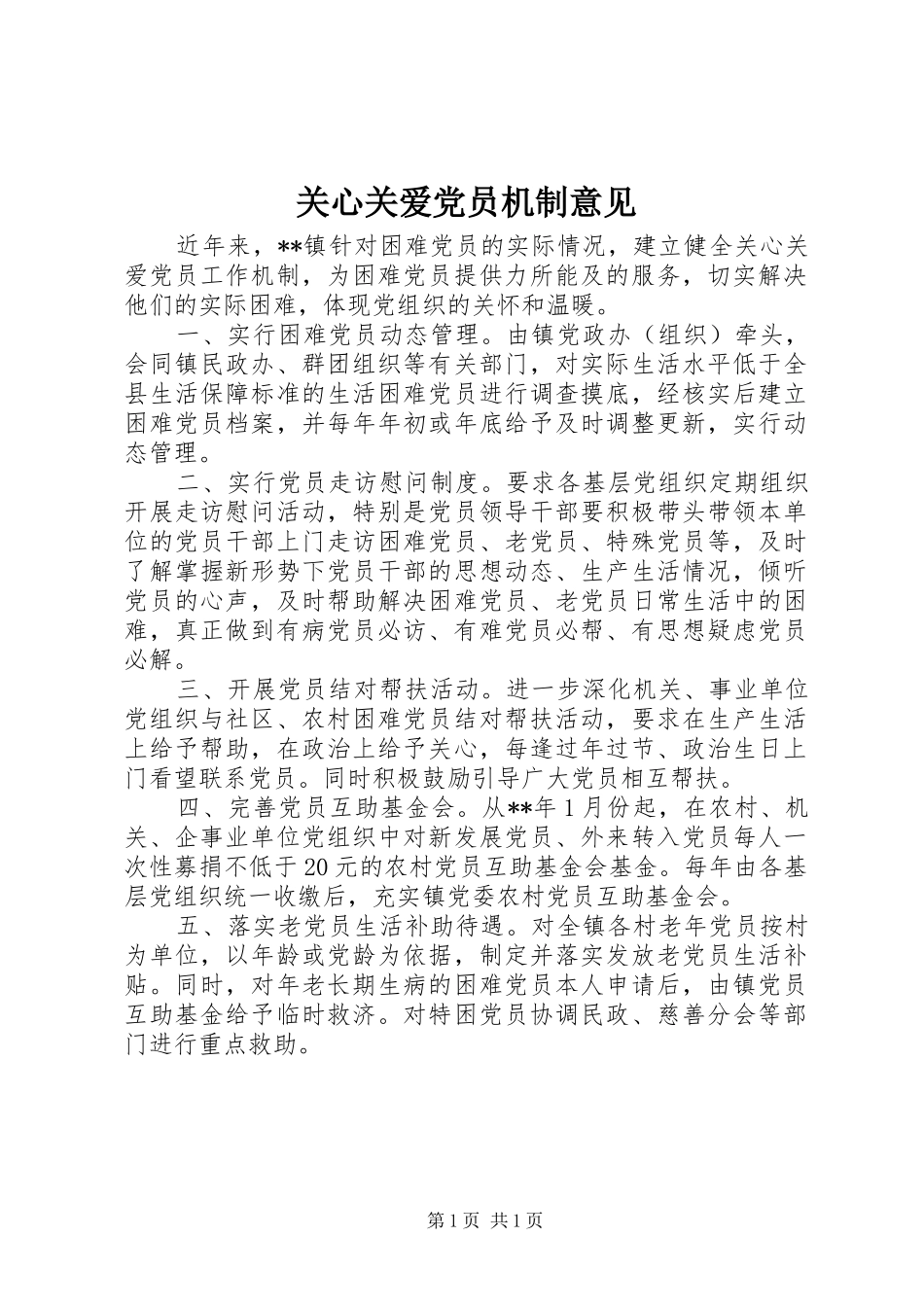 关心关爱党员机制意见_第1页