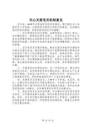 关心关爱党员机制意见