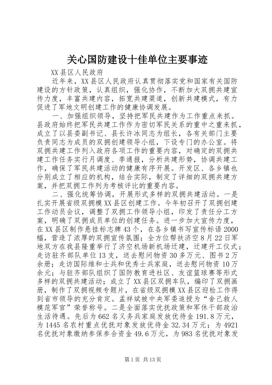 关心国防建设十佳单位主要事迹_第1页