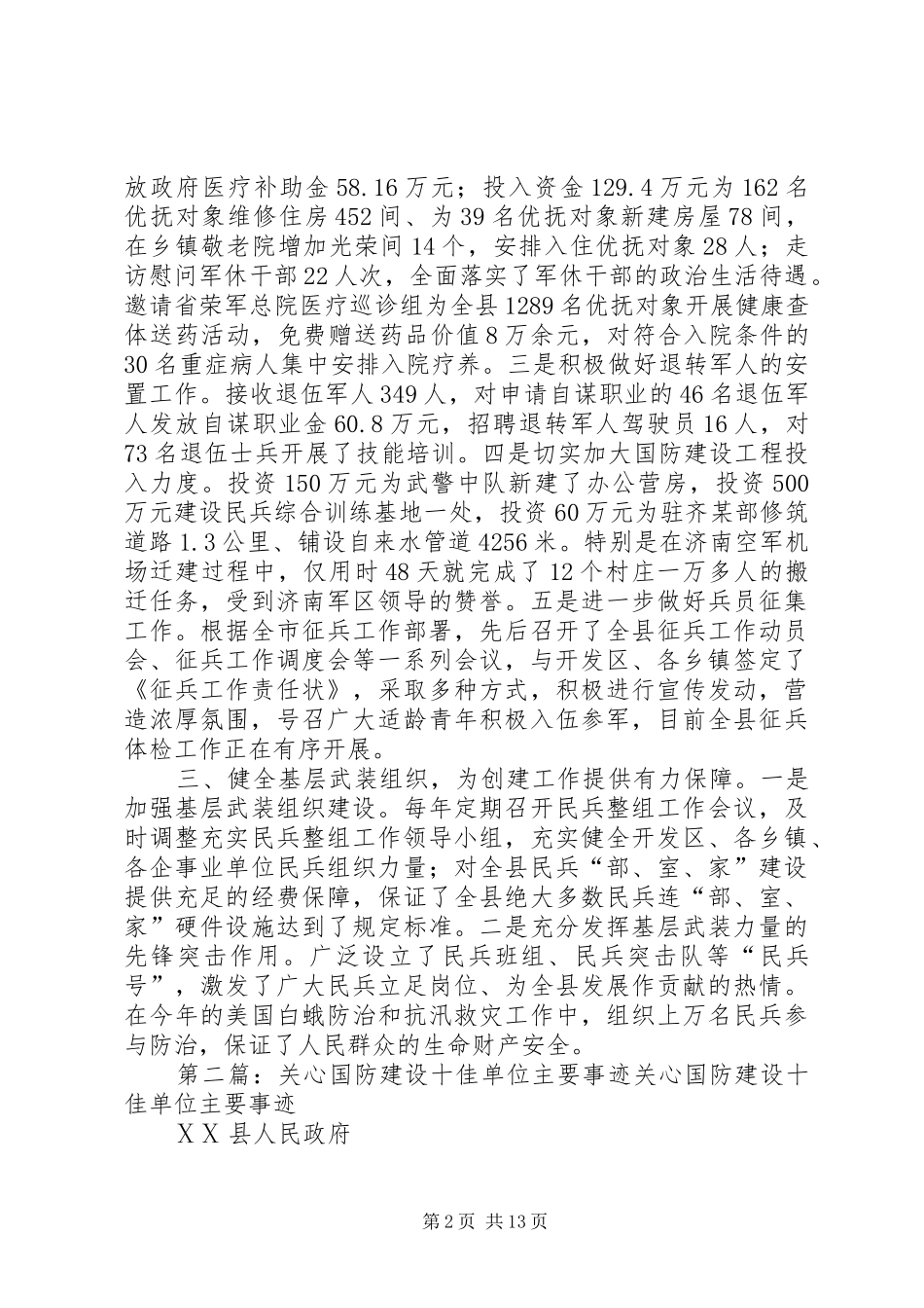关心国防建设十佳单位主要事迹_第2页