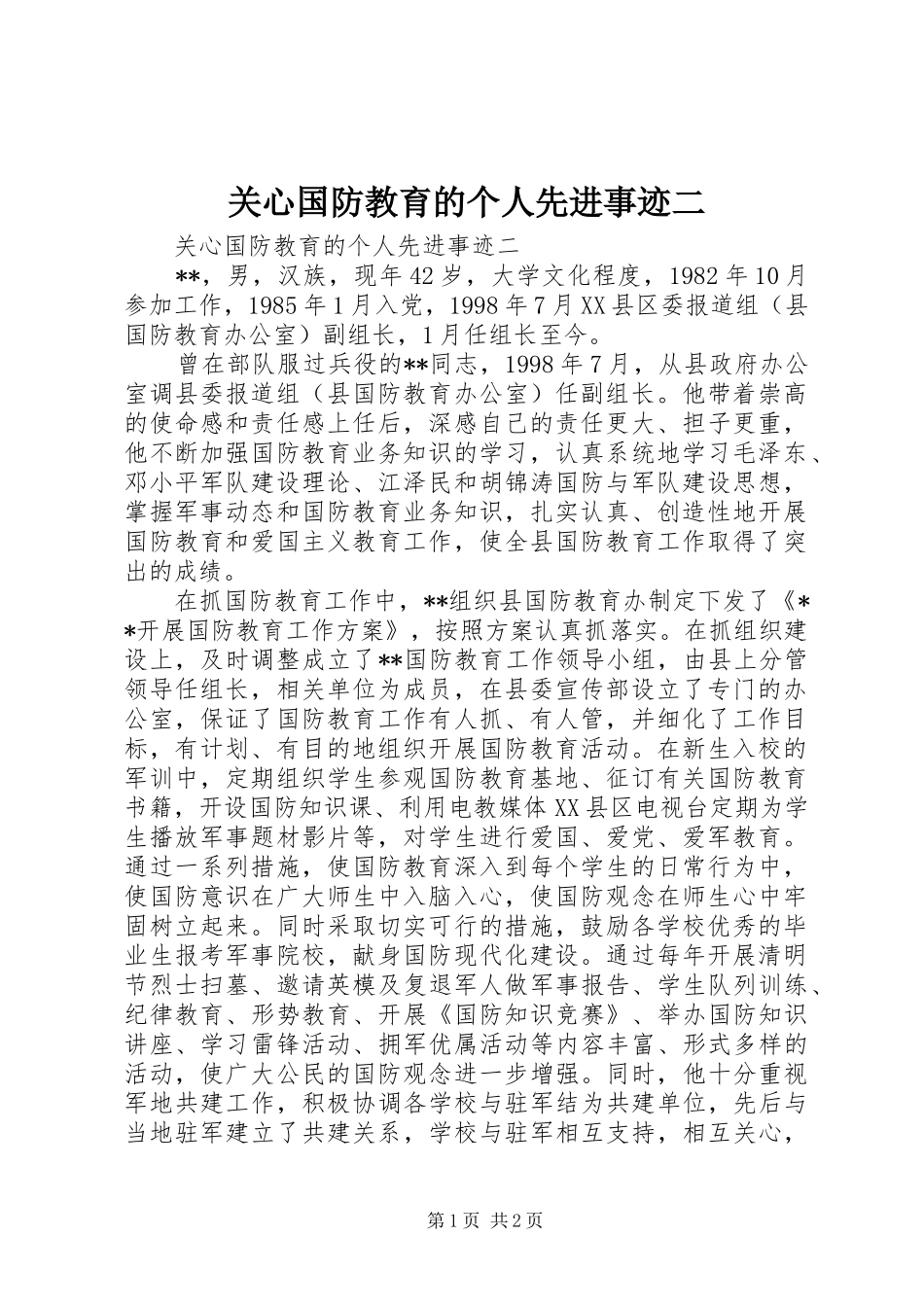 关心国防教育的个人先进事迹二_第1页