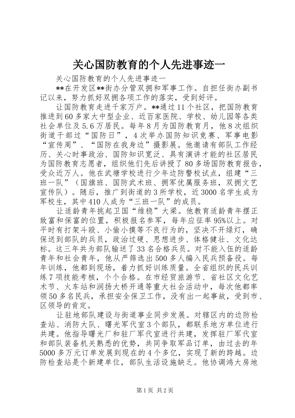 关心国防教育的个人先进事迹一_第1页