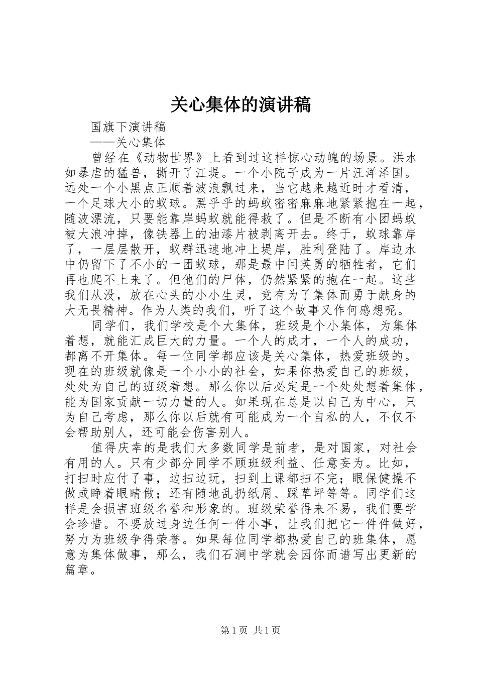 关心集体的演讲稿_第1页