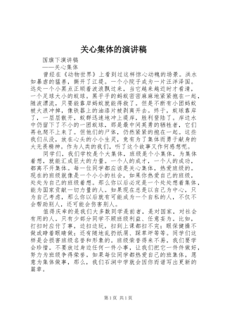 关心集体的演讲稿