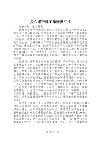 关心老干部工作情况汇报