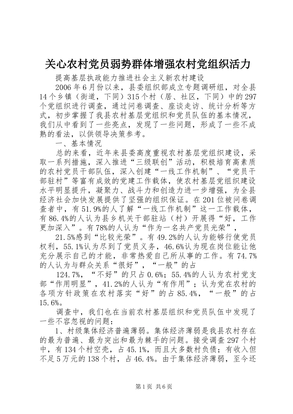 关心农村党员弱势群体增强农村党组织活力_第1页