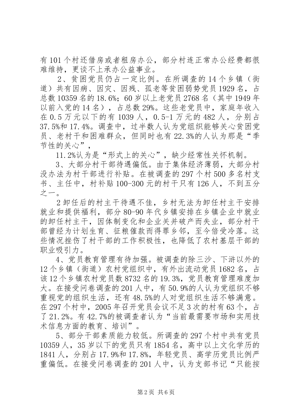 关心农村党员弱势群体增强农村党组织活力_第2页
