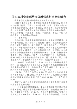 关心农村党员弱势群体增强农村党组织活力