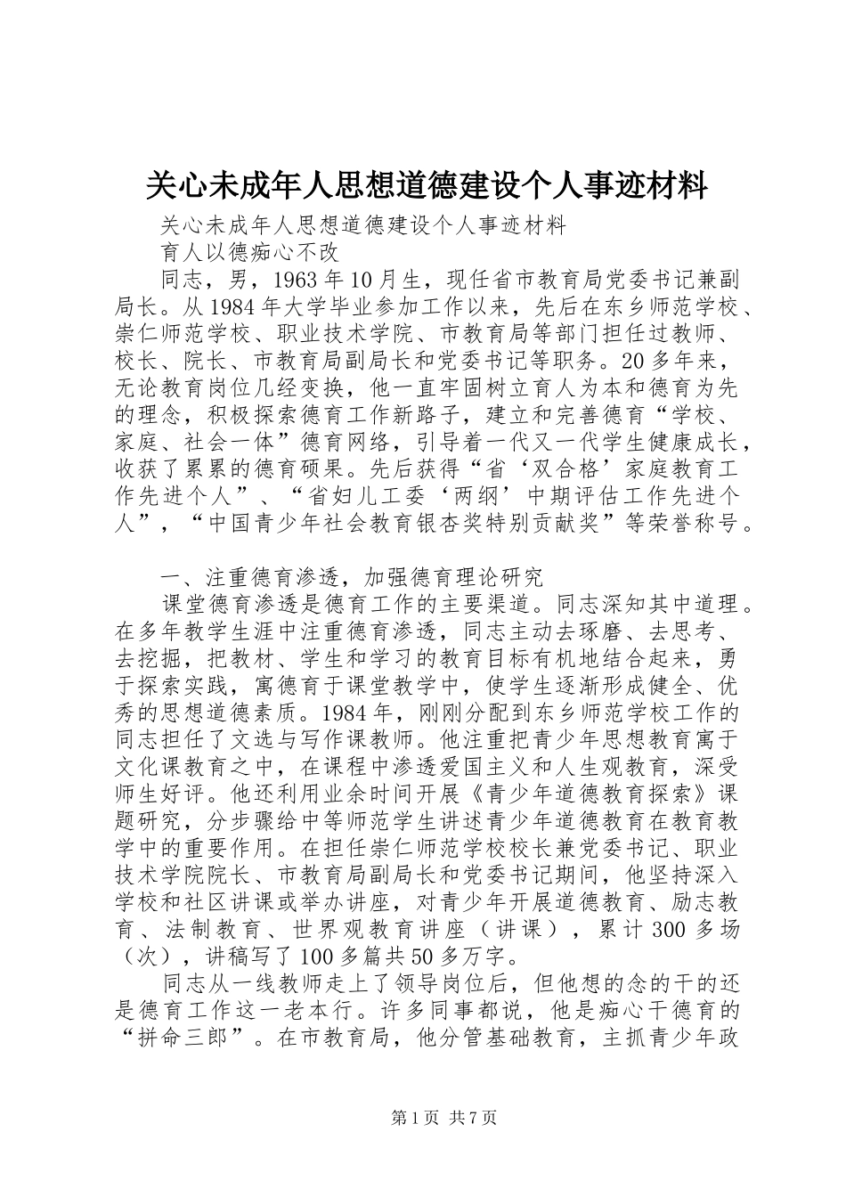 关心未成年人思想道德建设个人事迹材料_第1页