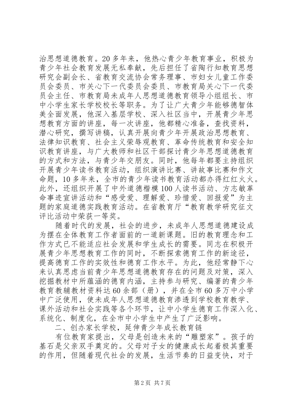 关心未成年人思想道德建设个人事迹材料_第2页