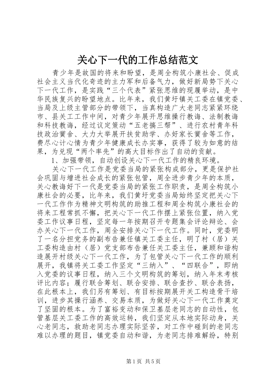 关心下一代的工作总结范文_第1页