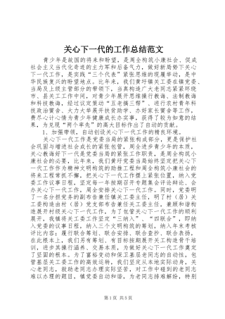 关心下一代的工作总结范文