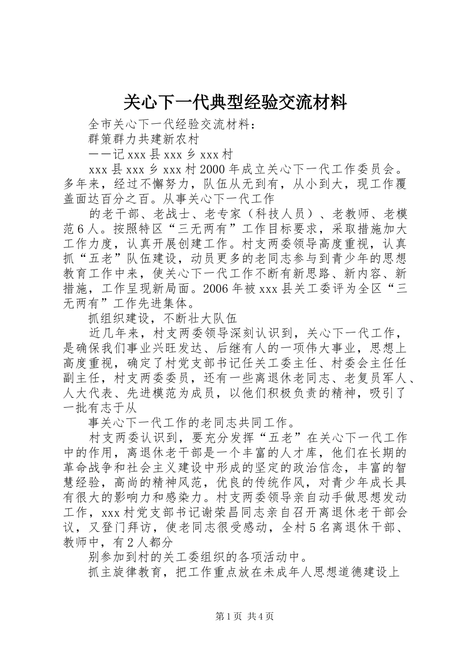 关心下一代典型经验交流材料_第1页