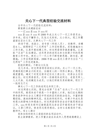 关心下一代典型经验交流材料