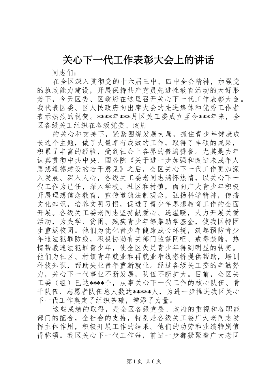 关心下一代工作表彰大会上的致辞_第1页